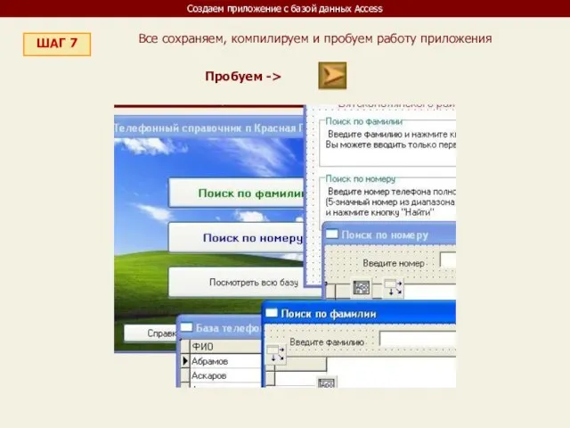 Создаем приложение с базой данных Access ШАГ 7 Все сохраняем, компилируем и