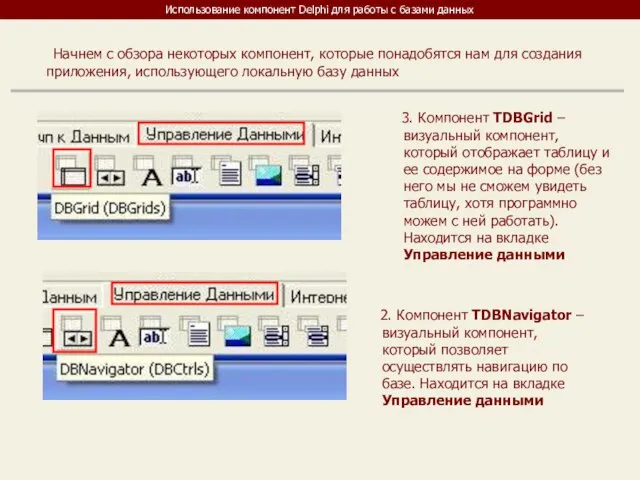 Использование компонент Delphi для работы с базами данных Начнем с обзора некоторых