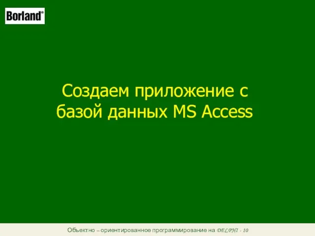 Объектно – ориентированное программирование на DELPHI - 10 Создаем приложение с базой данных MS Access