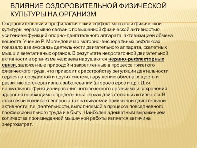 ВЛИЯНИЕ ОЗДОРОВИТЕЛЬНОЙ ФИЗИЧЕСКОЙ КУЛЬТУРЫ НА ОРГАНИЗМ Оздоровительный и профилактический эффект массовой физической