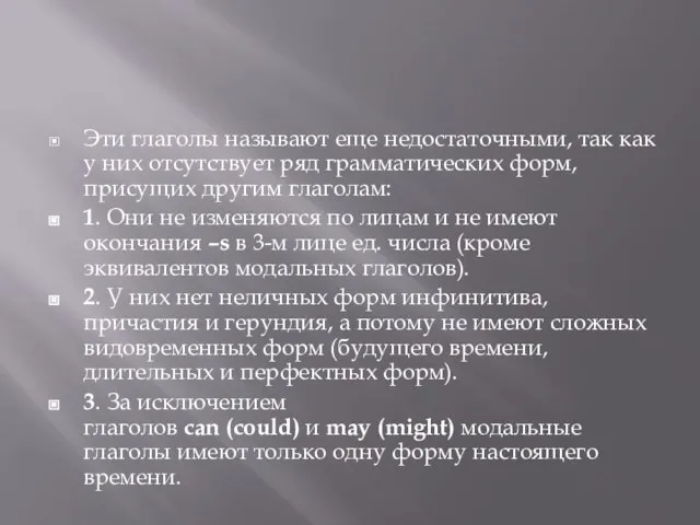 Эти глаголы называют еще недостаточными, так как у них отсутствует ряд грамматических