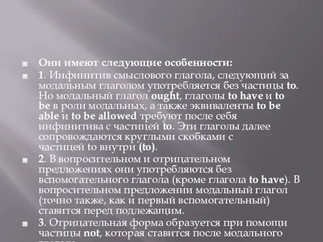 Они имеют следующие особенности: 1. Инфинитив смыслового глагола, следующий за модальным глаголом