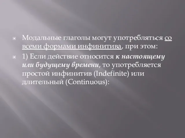 Модальные глаголы могут употребляться со всеми формами инфинитива, при этом: 1) Если