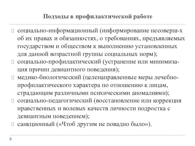 Подходы в профилактической работе социально-информационный (информирование несоверш-х об их правах и обязанностях,