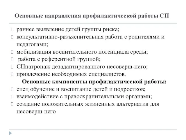 Основные направления профилактической работы СП раннее выявление детей группы риска; консультативно-разъяснительная работа