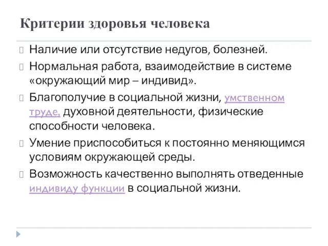 Критерии здоровья человека Наличие или отсутствие недугов, болезней. Нормальная работа, взаимодействие в