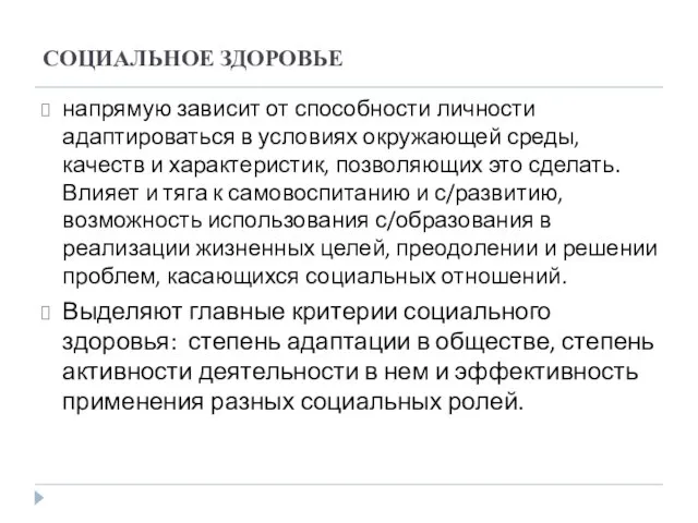 СОЦИАЛЬНОЕ ЗДОРОВЬЕ напрямую зависит от способности личности адаптироваться в условиях окружающей среды,