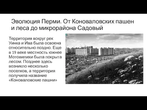 Эволюция Перми. От Коноваловских пашен и леса до микрорайона Садовый Территория вокруг