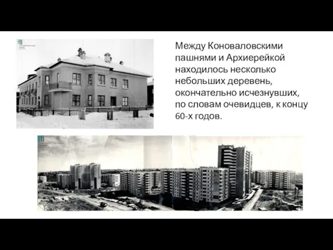 Между Коноваловскими пашнями и Архиерейкой находилось несколько небольших деревень, окончательно исчезнувших, по