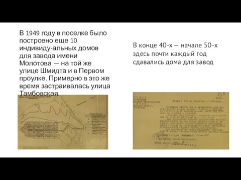 В 1949 году в поселке было построено еще 10 индивиду-альных домов для