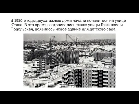 В 1950-е годы двухэтажные дома начали появляться на улице Юрша. В это