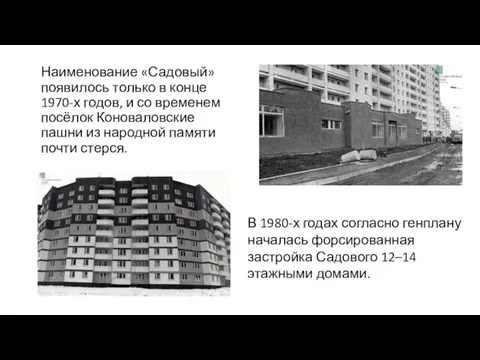 Наименование «Садовый» появилось только в конце 1970-х годов, и со временем посёлок