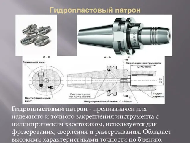 Гидропластовый патрон Гидропластовый патрон - предназначен для надежного и точного закрепления инструмента