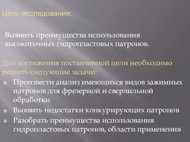 Цель исследования: Выявить преимущества использования высокоточных гидропластовых патронов. Для достижения поставленной цели