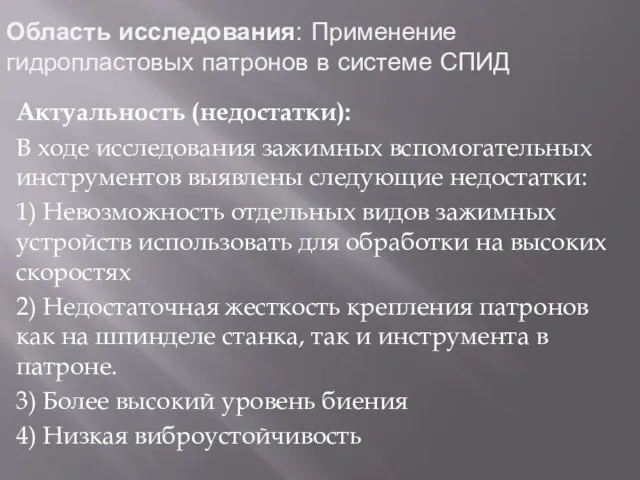 Область исследования: Применение гидропластовых патронов в системе СПИД Актуальность (недостатки): В ходе