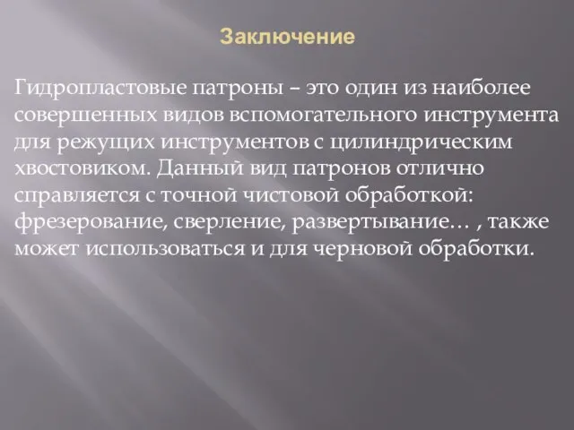 Заключение Гидропластовые патроны – это один из наиболее совершенных видов вспомогательного инструмента