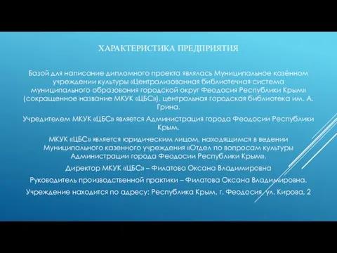 ХАРАКТЕРИСТИКА ПРЕДПРИЯТИЯ Базой для написание дипломного проекта являлась Муниципальное казённом учреждении культуры