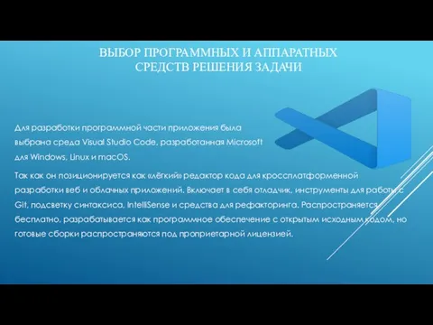 ВЫБОР ПРОГРАММНЫХ И АППАРАТНЫХ СРЕДСТВ РЕШЕНИЯ ЗАДАЧИ Для разработки программной части приложения