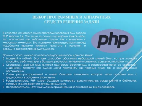 ВЫБОР ПРОГРАММНЫХ И АППАРАТНЫХ СРЕДСТВ РЕШЕНИЯ ЗАДАЧИ В качестве основного языка программирования