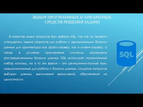 ВЫБОР ПРОГРАММНЫХ И АППАРАТНЫХ СРЕДСТВ РЕШЕНИЯ ЗАДАЧИ В качестве языка запросов был