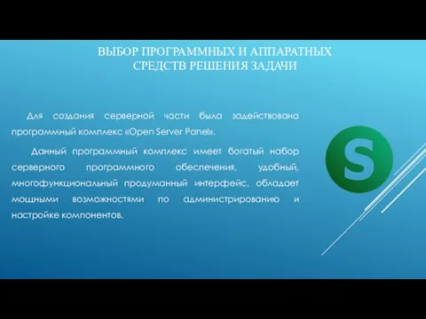 ВЫБОР ПРОГРАММНЫХ И АППАРАТНЫХ СРЕДСТВ РЕШЕНИЯ ЗАДАЧИ Для создания серверной части была