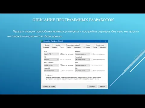 ОПИСАНИЕ ПРОГРАММНЫХ РАЗРАБОТОК Первым этапом разработки является установка и настройка сервера, без