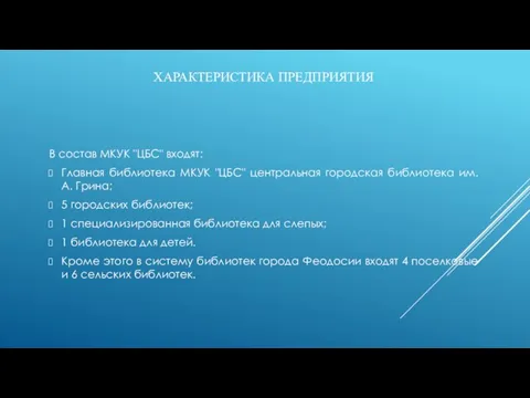 ХАРАКТЕРИСТИКА ПРЕДПРИЯТИЯ В состав МКУК "ЦБС" входят: Главная библиотека МКУК "ЦБС" центральная