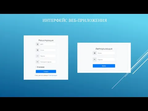 ИНТЕРФЕЙС ВЕБ-ПРИЛОЖЕНИЯ