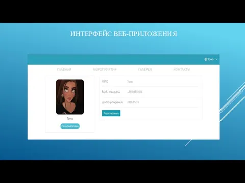 ИНТЕРФЕЙС ВЕБ-ПРИЛОЖЕНИЯ