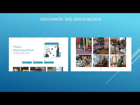 ИНТЕРФЕЙС ВЕБ-ПРИЛОЖЕНИЯ