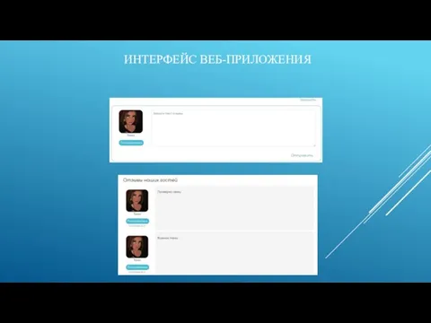 ИНТЕРФЕЙС ВЕБ-ПРИЛОЖЕНИЯ