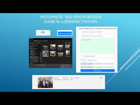 ИНТЕРФЕЙС ВЕБ-ПРИЛОЖЕНИЯ ПАНЕЛЬ АДМИНИСТРАТОРА