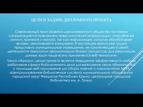 ЦЕЛИ И ЗАДАЧИ ДИПЛОМНОГО ПРОЕКТА Современный темп развития цивилизованного общества постоянно сопровождается