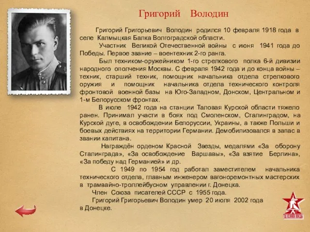 Григорий Володин Григорий Григорьевич Володин родился 10 февраля 1918 года в селе