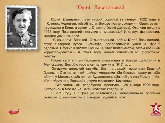 Юрий Левитанский Юрий Давидович Левитанский родился 22 января 1922 года в г.