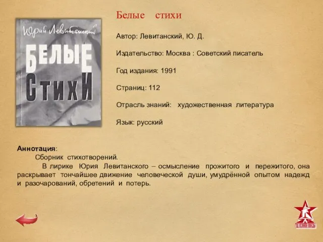 Автор: Левитанский, Ю. Д. Издательство: Москва : Советский писатель Год издания: 1991