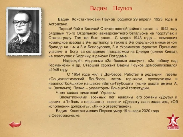 Вадим Пеунов Вадим Константинович Пеунов родился 29 апреля 1923 года в Астрахани.