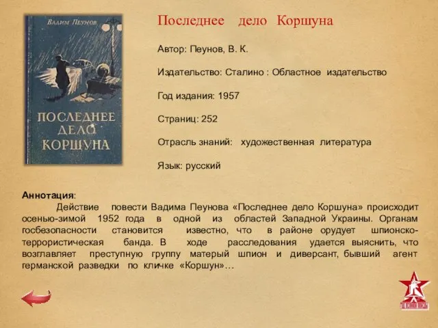 Автор: Пеунов, В. К. Издательство: Сталино : Областное издательство Год издания: 1957