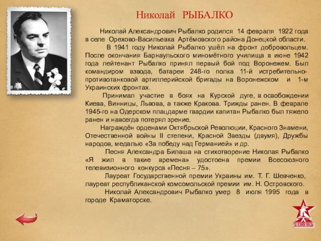 Николай РЫБАЛКО Николай Александрович Рыбалко родился 14 февраля 1922 года в селе