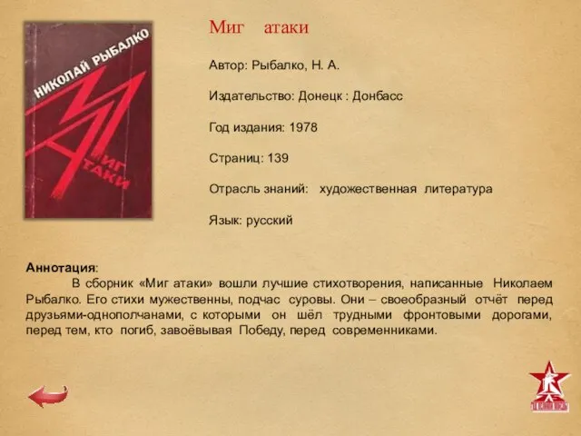 Автор: Рыбалко, Н. А. Издательство: Донецк : Донбасс Год издания: 1978 Страниц: