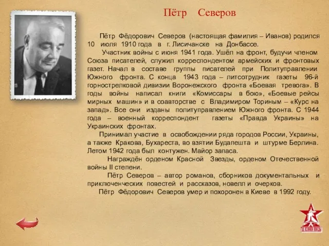 Пётр Северов Пётр Фёдорович Северов (настоящая фамилия – Иванов) родился 10 июля