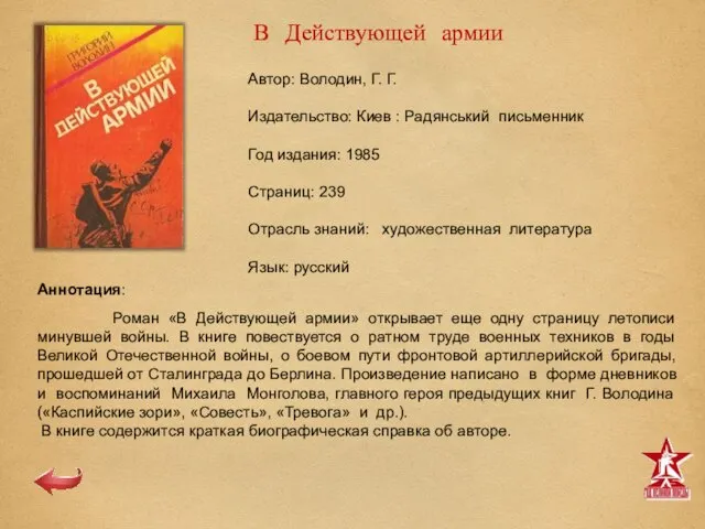 Автор: Володин, Г. Г. Издательство: Киев : Радянський письменник Год издания: 1985