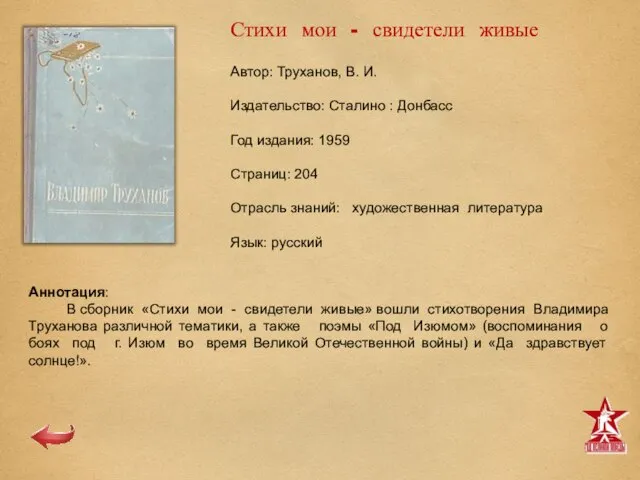 Автор: Труханов, В. И. Издательство: Сталино : Донбасс Год издания: 1959 Страниц: