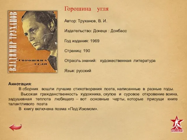 Автор: Труханов, В. И. Издательство: Донецк : Донбасс Год издания: 1969 Страниц: