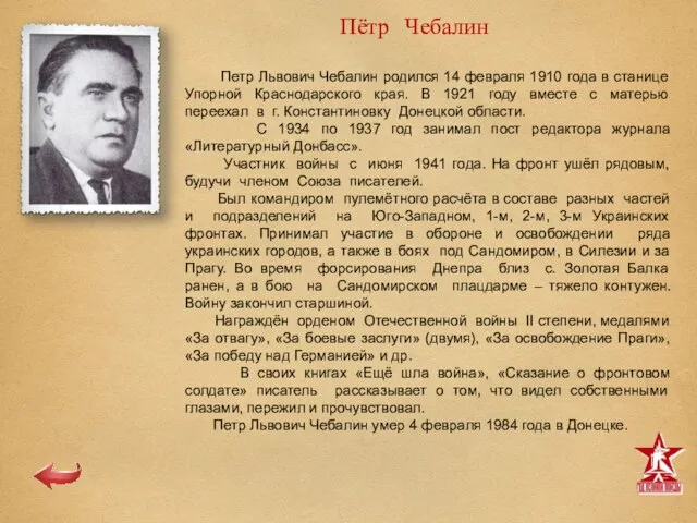 Пётр Чебалин Петр Львович Чебалин родился 14 февраля 1910 года в станице