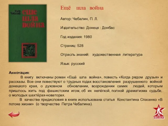 Автор: Чебалин, П. Л. Издательство: Донецк : Донбас Год издания: 1980 Страниц: