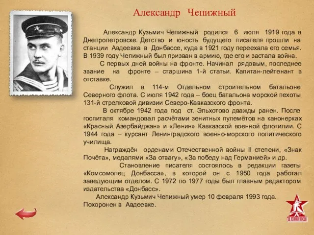 Александр Чепижный Александр Кузьмич Чепижный родился 6 июля 1919 года в Днепропетровске.