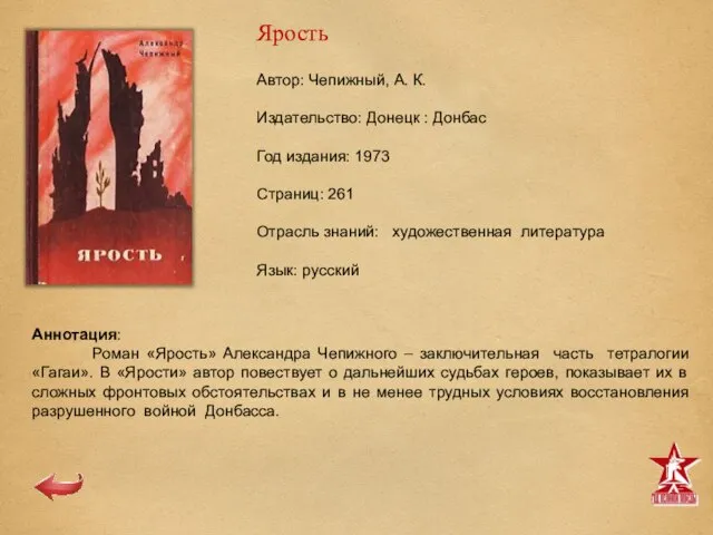 Автор: Чепижный, А. К. Издательство: Донецк : Донбас Год издания: 1973 Страниц: