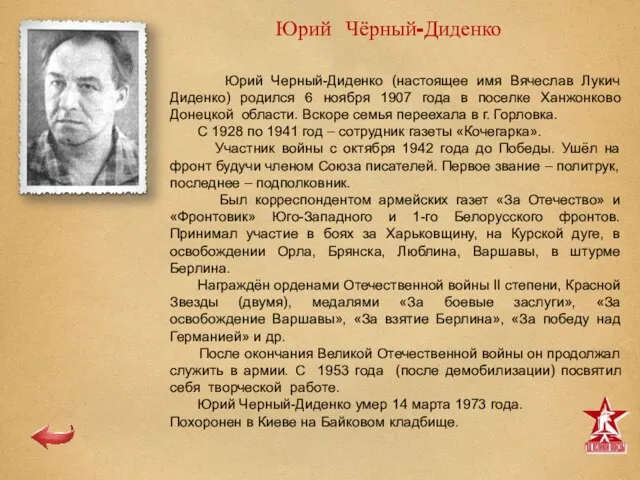 Юрий Чёрный-Диденко Юрий Черный-Диденко (настоящее имя Вячеслав Лукич Диденко) родился 6 ноября