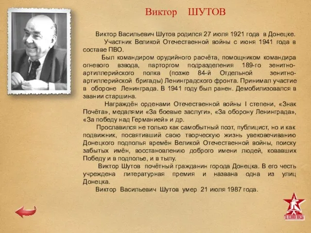 Виктор ШУТОВ Виктор Васильевич Шутов родился 27 июля 1921 года в Донецке.